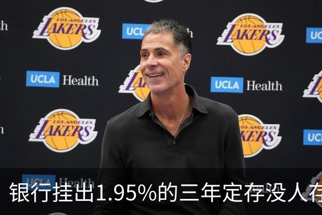 银行挂出1.95%的三年定存没人存！储户不是不识货，是把账算透了