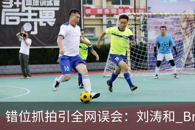 错位抓拍引全网误会：刘涛和 Brunello Cucinelli 合影风波，别被一张图带偏