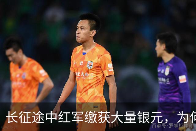 长征途中红军缴获大量银元，为何周总理严令：一块都不许私自动用