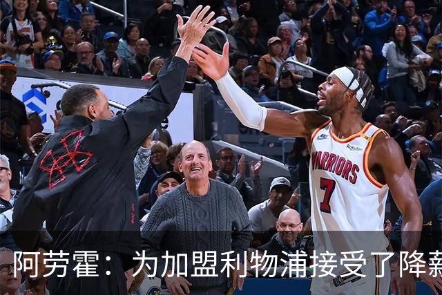 阿劳霍：为加盟利物浦接受了降薪，伊劳拉看重我还可以踢右后卫