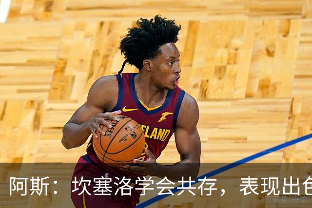 阿斯：坎塞洛学会共存，表现出色