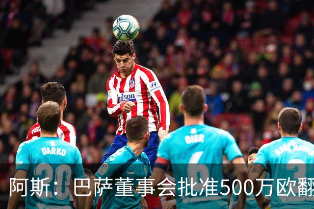 阿斯：巴萨董事会批准500万欧翻修拉玛西亚，将成俱乐部总部