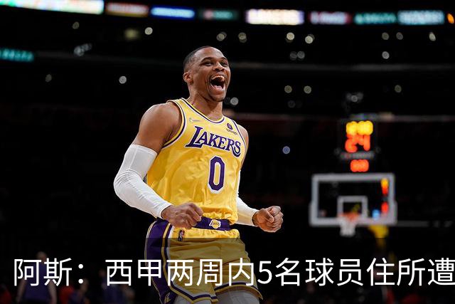 阿斯：西甲两周内5名球员住所遭盗，歹徒持枪作案