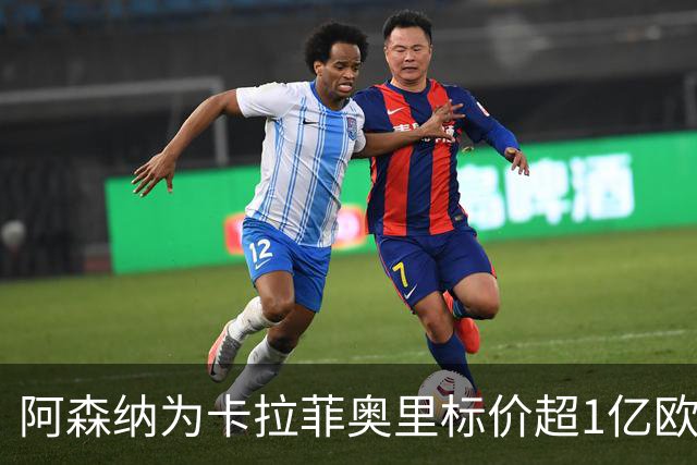 阿森纳为卡拉菲奥里标价超1亿欧，皇马仍在关注