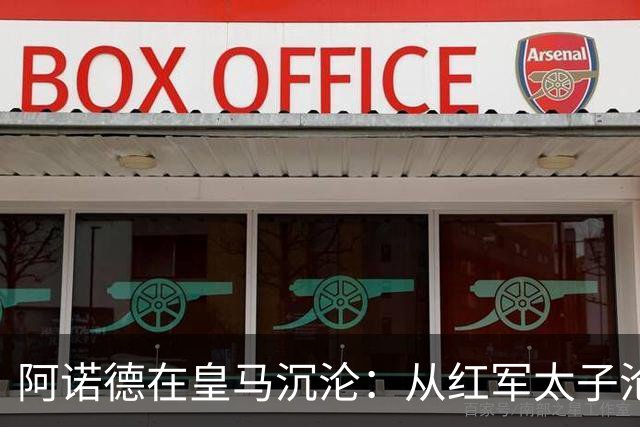 阿诺德在皇马沉沦：从红军太子沦为第3右后卫