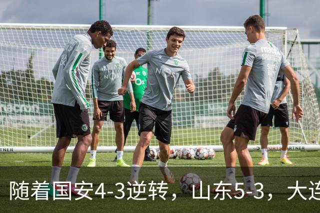 随着国安4-3逆转，山东5-3，大连1-0成都，中超积分榜：三镇降级