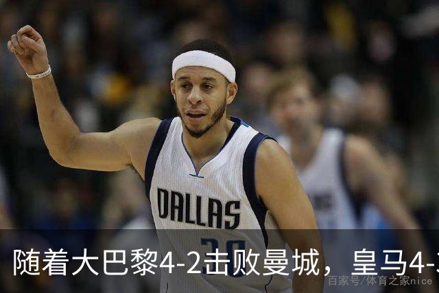 随着大巴黎4-2击败曼城，皇马4-3逆转取胜，欧冠最新积分榜揭晓