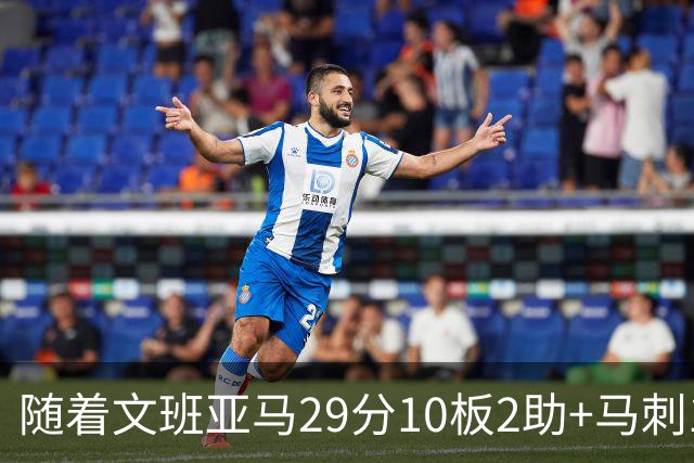 随着文班亚马29分10板2助+马刺130-103国王，NBA最新积分榜出炉