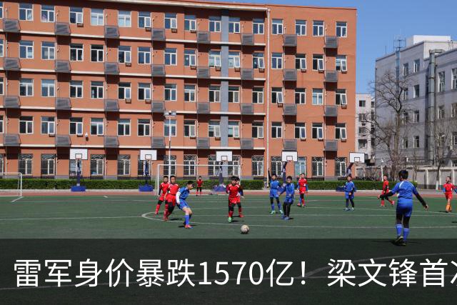 雷军身价暴跌1570亿！梁文锋首次上榜就进前十，富豪榜变天了？