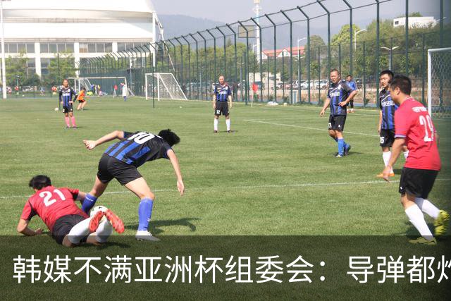 韩媒不满亚洲杯组委会：导弹都炸机场了 还按计划办赛？