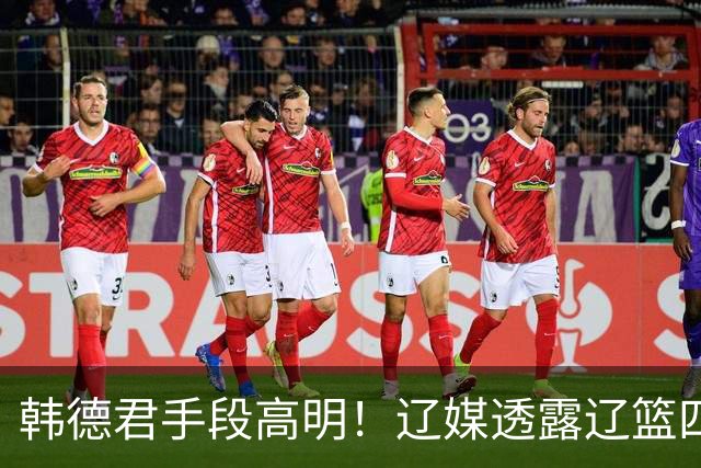 韩德君手段高明！辽媒透露辽篮四连胜发放奖金，回看他上任三月的各项动作，奖金只是最不起眼的一件