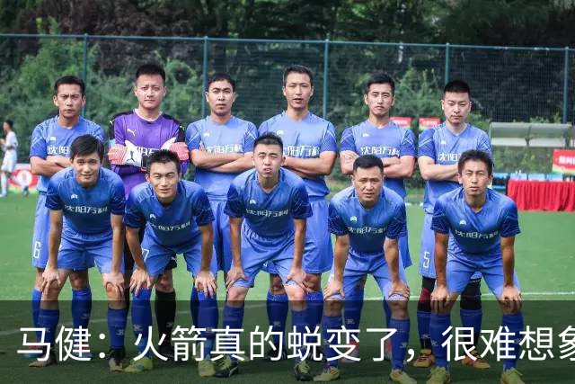 马健：火箭真的蜕变了，很难想象他们遇76人能把篮板爆成什么样