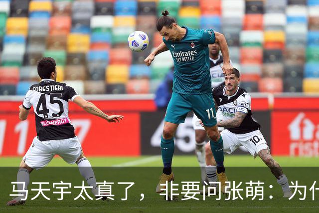 马天宇太真了，非要问张萌：为什么一定是我呢？为何要修复关系？