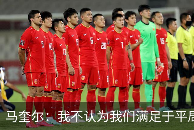 马奎尔：我不认为我们满足于平局；利马的事情已翻篇