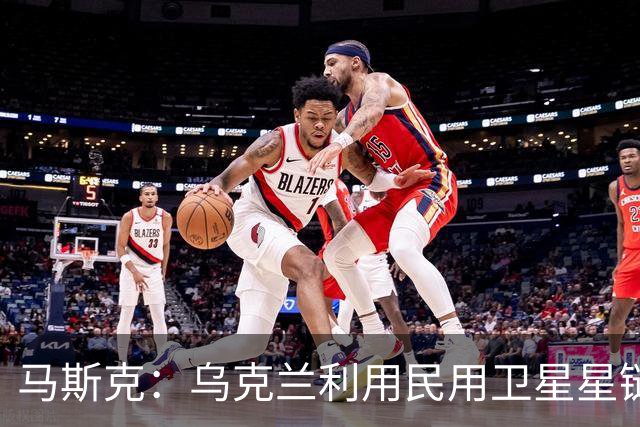 马斯克：乌克兰利用民用卫星星链杀人，违反条款，漏洞在上周关闭