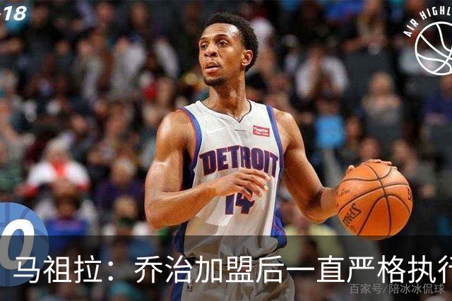 马祖拉：乔治加盟后一直严格执行训练计划 身体管理做得非常出色