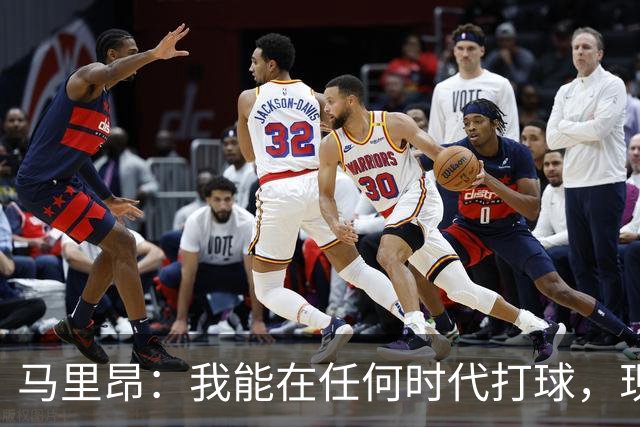 马里昂：我能在任何时代打球，现在的NBA可能更适合我