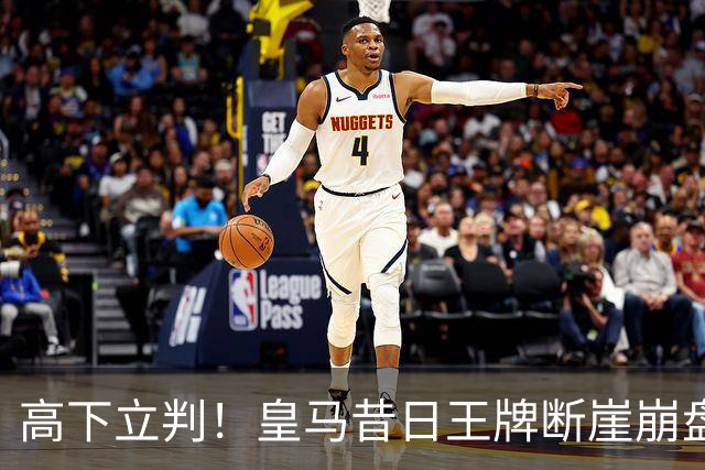 高下立判！皇马昔日王牌断崖崩盘！伯纳乌头号水货踢服穆里尼奥