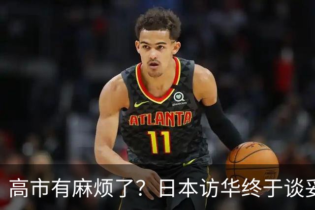 高市有麻烦了？日本访华终于谈妥，中方给足面子，中日即将破冰？