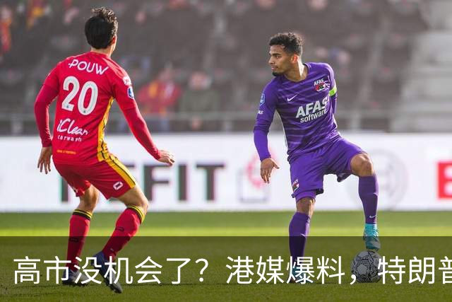 高市没机会了？港媒爆料，特朗普来华参加APEC前，不会飞往日本