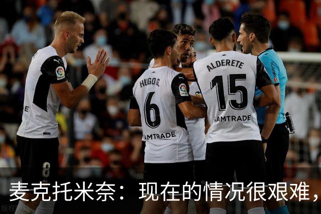 麦克托米奈：现在的情况很艰难，我们只需要闭嘴、埋头苦干
