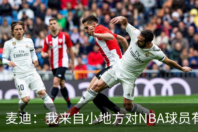 麦迪：我来自小地方对NBA球员有滤镜，接触后才发现不过如此