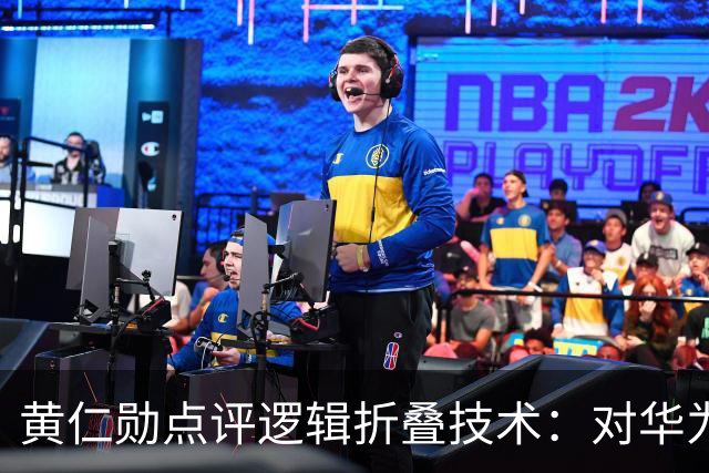 黄仁勋点评逻辑折叠技术：对华为来说是重大突破，但对台积电来说不构成威胁，相关企业早已经进行技术探索