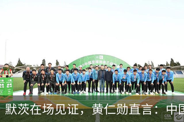 默茨在场见证，黄仁勋直言：中国才是全球真正唯一能两手抓的国家