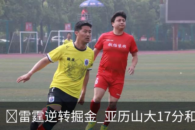 🏀雷霆逆转掘金 亚历山大17分&20+纪录终止 约基奇19中5