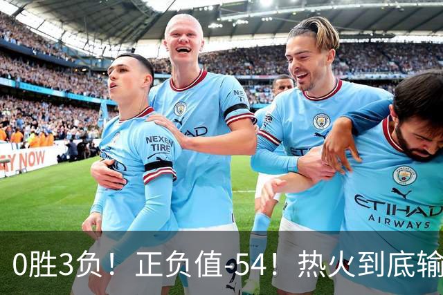 0胜3负！正负值-54！热火到底输在哪里？