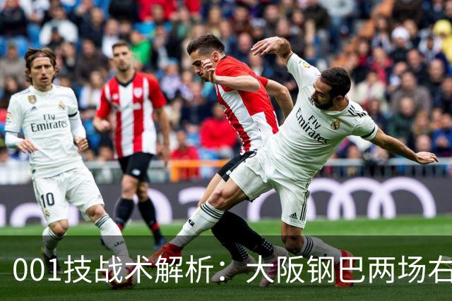 001技战术解析：大阪钢巴两场右路传中破门，武里南联的禁区怎么守