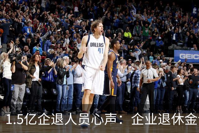 1.5亿企退人员心声：企业退休金该提一提，这份民生期盼不能忽视