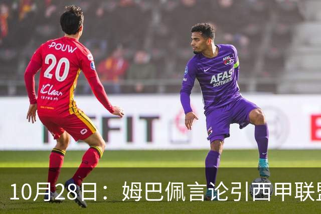 10月28日：姆巴佩言论引西甲联盟正式回应，与西甲无关并代表俱乐部致歉
