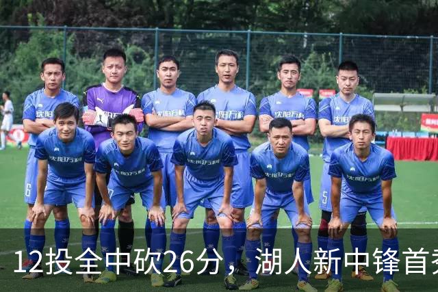 12投全中砍26分，湖人新中锋首秀只差张伯伦2球