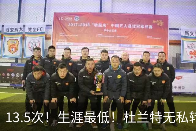 13.5次！生涯最低！杜兰特无私转型，火箭强势崛起