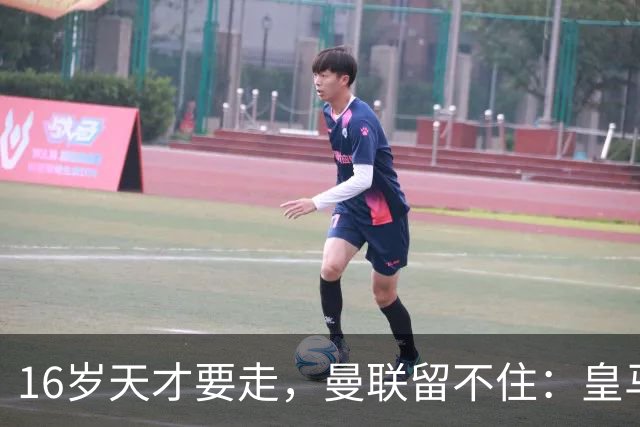 16岁天才要走，曼联留不住：皇马已递上重要报价