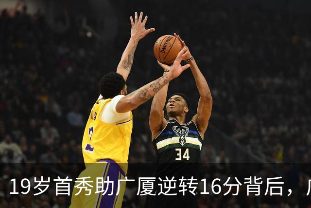 19岁首秀助广厦逆转16分背后，广东错失李均铸真相揭开