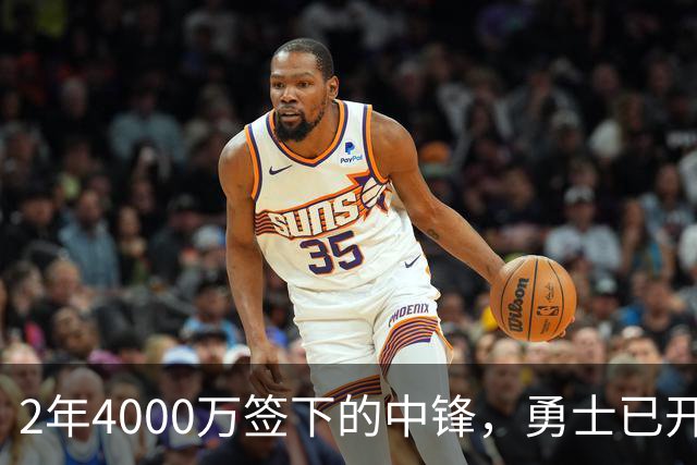 2年4000万签下的中锋，勇士已开始探索交易