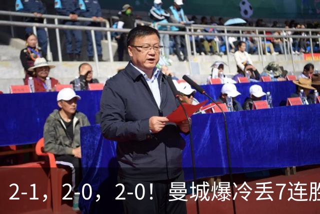 2-1，2-0，2-0！曼城爆冷丢7连胜金身，热刺8年破咒，榜首彻底乱了