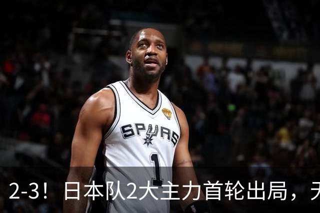 2-3！日本队2大主力首轮出局，无缘再战国乒，接下来的对手更棘手