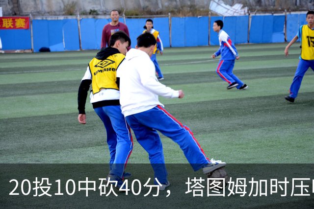 20投10中砍40分，塔图姆加时压哨绝杀篮网