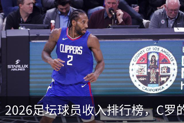 2026足坛球员收入排行榜，C罗的年收入是梅西翻倍还多