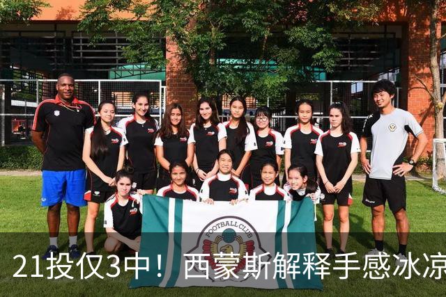 21投仅3中！西蒙斯解释手感冰凉：缺季前赛拖了后腿