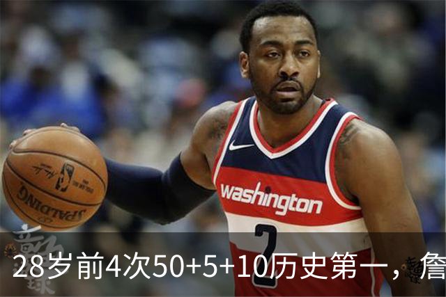 28岁前4次50+5+10历史第一，詹姆斯哈登各2次并列第二