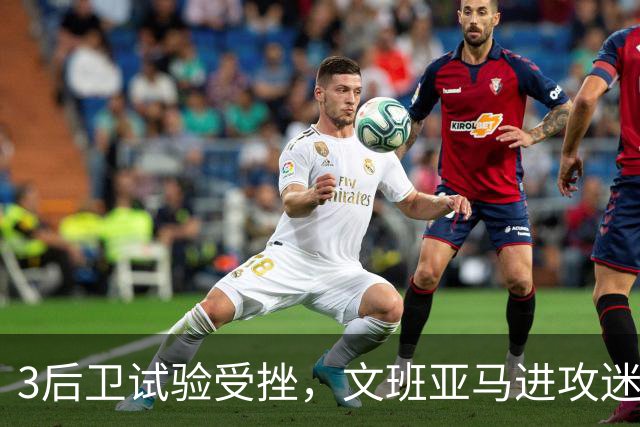 3后卫试验受挫，文班亚马进攻迷失，戴格诺特找到破解马刺之法？