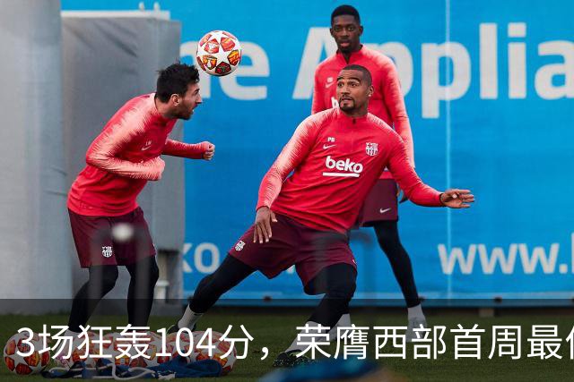 3场狂轰104分，荣膺西部首周最佳！NBA又上演小人物逆袭好戏