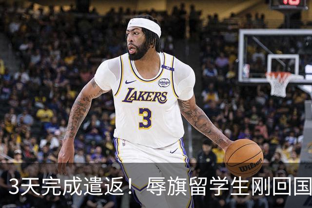 3天完成遣返！辱旗留学生刚回国，南京警方正式启动核查