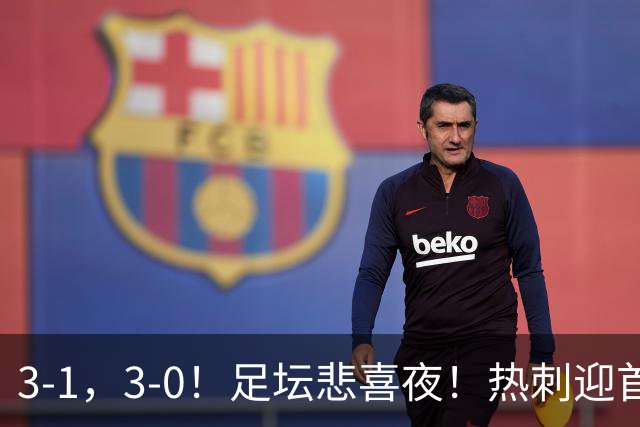 3-1，3-0！足坛悲喜夜！热刺迎首胜，国足双喜临门，意甲西甲生变