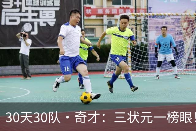 30天30队·奇才：三状元一榜眼！