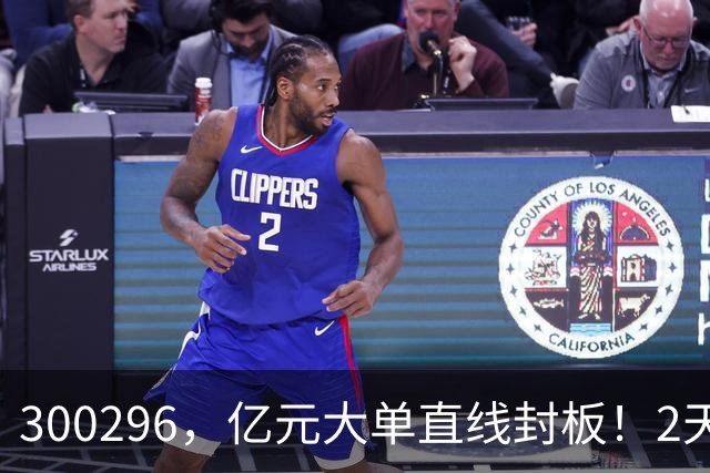 300296，亿元大单直线封板！2天已大涨30%！下一只已被主力“锁定”！